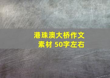 港珠澳大桥作文素材 50字左右